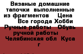 Вязаные домашние тапочки, выполненные из фрагментов. › Цена ­ 600 - Все города Хобби. Ручные работы » Обувь ручной работы   . Челябинская обл.,Куса г.